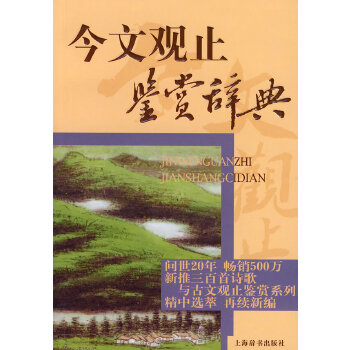 今文观止鉴赏辞典 观古代散文经典，读《古文观止》；观现代散文经典，读《今文观止鉴赏辞典》。除了观止，我们还提供鉴赏。PDF,TXT迅雷下载,磁力链接,网盘下载