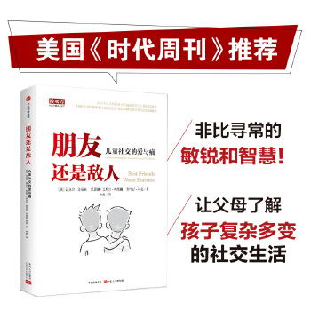 朋友还是敌人-儿童社交的爱与痛PDF,TXT迅雷下载,磁力链接,网盘下载