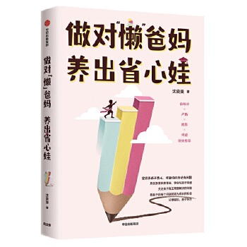 做对“懒”爸妈  养出省心娃PDF,TXT迅雷下载,磁力链接,网盘下载