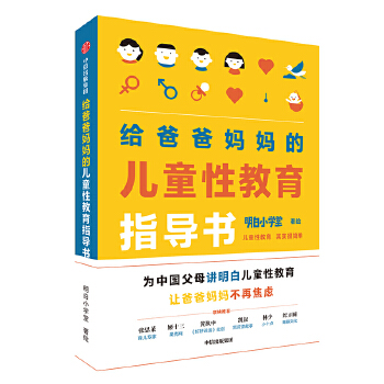 给爸爸妈妈的儿童性教育指导书PDF,TXT迅雷下载,磁力链接,网盘下载