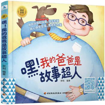 睡前胎教系列：嘿！我的爸爸是故事超人PDF,TXT迅雷下载,磁力链接,网盘下载