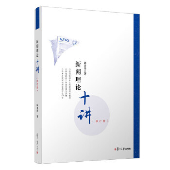 新闻理论十讲PDF,TXT迅雷下载,磁力链接,网盘下载