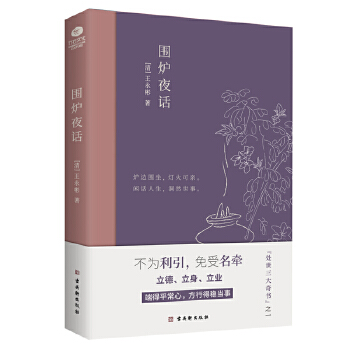 围炉夜话：中国人处世三大奇书之一，精心注解+典雅插画PDF,TXT迅雷下载,磁力链接,网盘下载
