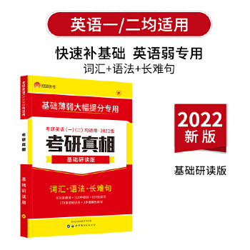 巨微 2022考研英语考研真相基础研读版PDF,TXT迅雷下载,磁力链接,网盘下载