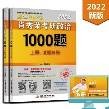 肖秀荣2022考研政治1000题PDF,TXT迅雷下载,磁力链接,网盘下载
