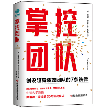掌控团队：创设超高绩效团队的7条铁律PDF,TXT迅雷下载,磁力链接,网盘下载
