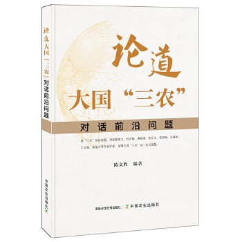 论道大国“三农”PDF,TXT迅雷下载,磁力链接,网盘下载