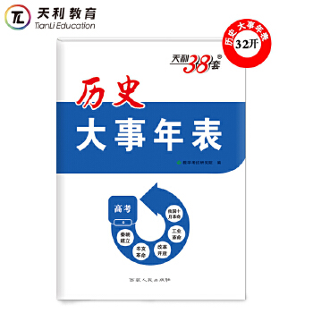 天利38套 历史《大事年表》PDF,TXT迅雷下载,磁力链接,网盘下载