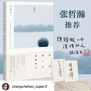 林清玄生活美学作品：持续做一个深情的人PDF,TXT迅雷下载,磁力链接,网盘下载