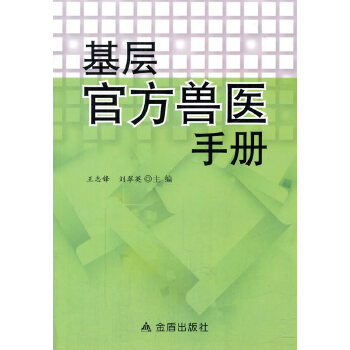 基层官方兽医手册PDF,TXT迅雷下载,磁力链接,网盘下载