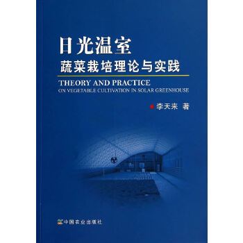 日光温室蔬菜栽培理论与实践PDF,TXT迅雷下载,磁力链接,网盘下载