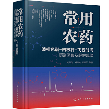 常用农药液相色谱-四极杆-飞行时间质谱图集及裂解规律PDF,TXT迅雷下载,磁力链接,网盘下载