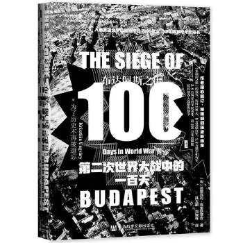 甲骨文丛书·布达佩斯之围：第二次世界大战中的一百天PDF,TXT迅雷下载,磁力链接,网盘下载