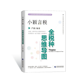 小颖言税：全税种思维导图PDF,TXT迅雷下载,磁力链接,网盘下载