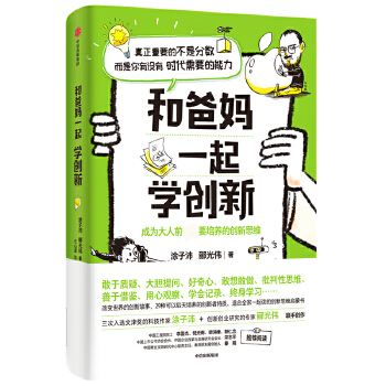 和爸妈一起学创新PDF,TXT迅雷下载,磁力链接,网盘下载