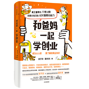 和爸妈一起学创业PDF,TXT迅雷下载,磁力链接,网盘下载