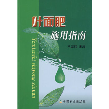 叶面肥施用指南PDF,TXT迅雷下载,磁力链接,网盘下载