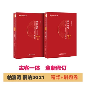 司法考试2021 柏杜法考 柏浪涛 刑法精华·刷题卷PDF,TXT迅雷下载,磁力链接,网盘下载