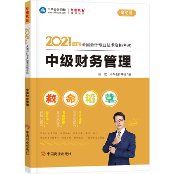 2021年中级会计职称救命稻草-中级财务管理  梦想成真 官方教材辅导书PDF,TXT迅雷下载,磁力链接,网盘下载