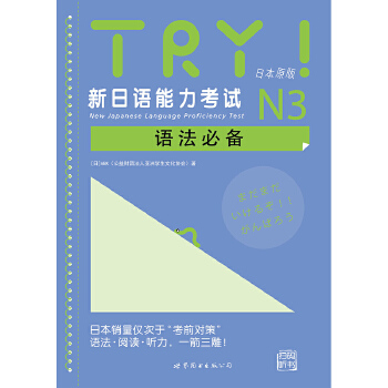 TRY！新日语能力考试N3语法必备PDF,TXT迅雷下载,磁力链接,网盘下载