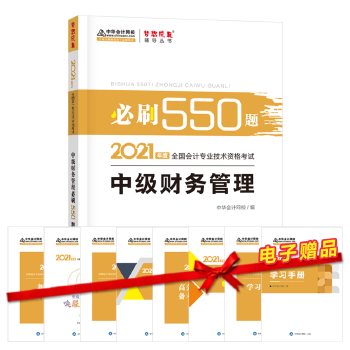 2021年中级会计职称必刷550题-中级财务管理 梦想成真 官方教材辅导书PDF,TXT迅雷下载,磁力链接,网盘下载