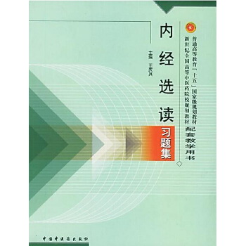 内经选读习题集(新世纪)PDF,TXT迅雷下载,磁力链接,网盘下载