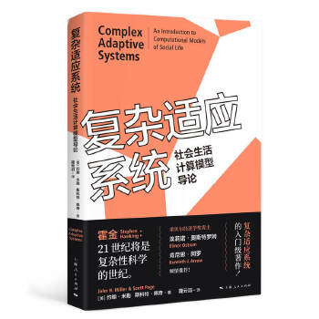 复杂适应系统--社会生活计算模型导论PDF,TXT迅雷下载,磁力链接,网盘下载