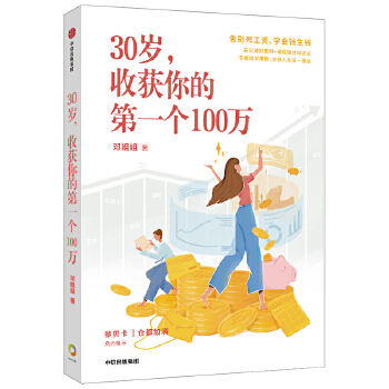 30岁，收获你的第一个100万PDF,TXT迅雷下载,磁力链接,网盘下载