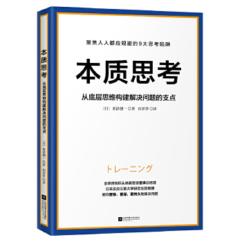 本质思考：从底层思维构建解决问题的支点PDF,TXT迅雷下载,磁力链接,网盘下载