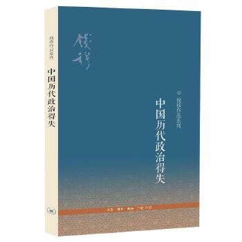 中国历代政治得失(新版)PDF,TXT迅雷下载,磁力链接,网盘下载