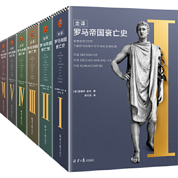 全译罗马帝国衰亡史PDF,TXT迅雷下载,磁力链接,网盘下载