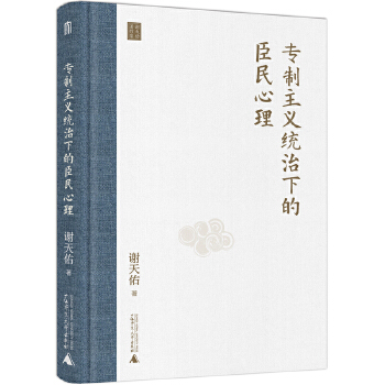 专制主义统治下的臣民心理PDF,TXT迅雷下载,磁力链接,网盘下载