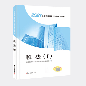 税务师教材2021 2021年全国税务师职业资格考试教材 税法PDF,TXT迅雷下载,磁力链接,网盘下载