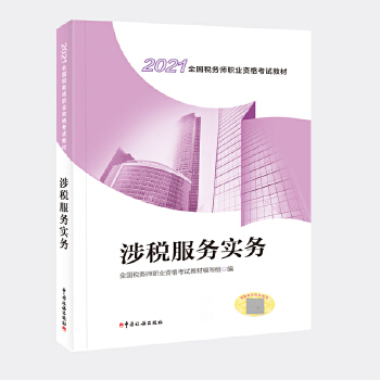 税务师教材2021 2021年全国税务师职业资格考试教材 涉税服务实务PDF,TXT迅雷下载,磁力链接,网盘下载