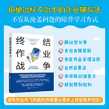 终结作业战争：从参与到引领，让孩子学习更自主PDF,TXT迅雷下载,磁力链接,网盘下载