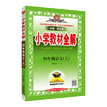 2021秋 小学教材全解 四年级语文上 统编版PDF,TXT迅雷下载,磁力链接,网盘下载