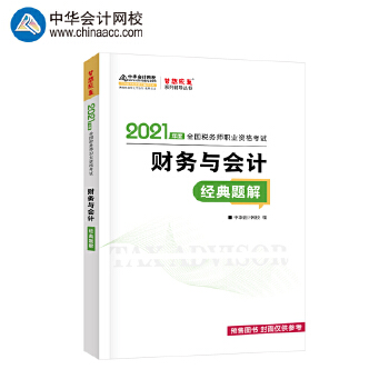 2021年税务师官方考试辅导书教材注税 财务与会计 经典题解 备考学习过关中华会计网校梦想成真PDF,TXT迅雷下载,磁力链接,网盘下载