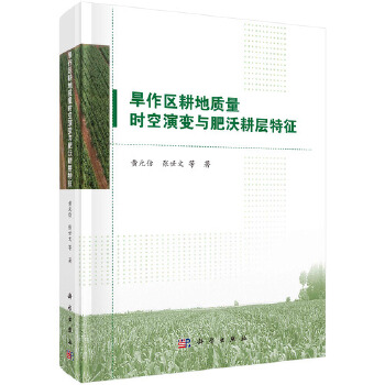 旱作区耕地质量时空演变与肥沃耕层特征PDF,TXT迅雷下载,磁力链接,网盘下载