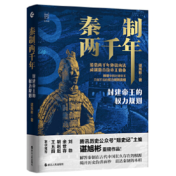 经纬度丛书·秦制两千年：封建帝王的权力规则PDF,TXT迅雷下载,磁力链接,网盘下载