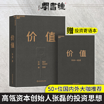 价值 张磊 我对投资的思考 张磊首部力作高瓴创始人兼首席执行官投资思想全面公开 金融投资财务书籍 正版PDF,TXT迅雷下载,磁力链接,网盘下载