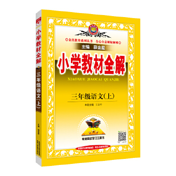 2021秋 小学教材全解 三年级语文上 统编版PDF,TXT迅雷下载,磁力链接,网盘下载