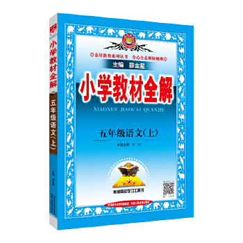 2021秋 小学教材全解 五年级语文上 统编版PDF,TXT迅雷下载,磁力链接,网盘下载